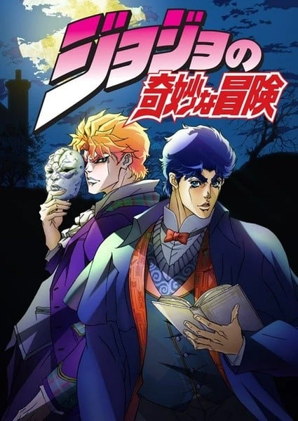 《JOJO的奇妙冒险》-XOACG