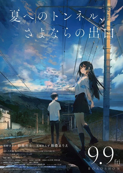 《通往夏天的隧道，离别的出口》-XOACG
