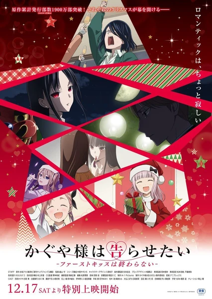 《辉夜大小姐想让我告白：初吻不会结束》-XOACG