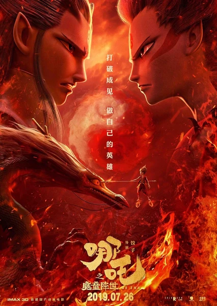 《哪吒之魔童降世》-XOACG